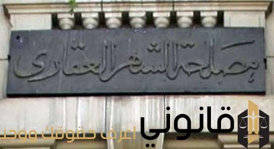 رسوم تسجيل شقة بالشهر العقاري 2022